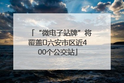“微电子站牌”将覆盖﻿六安市区近400个公交站